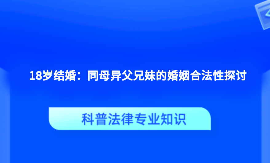 18岁结婚：同母异父兄妹的婚姻合法性探讨