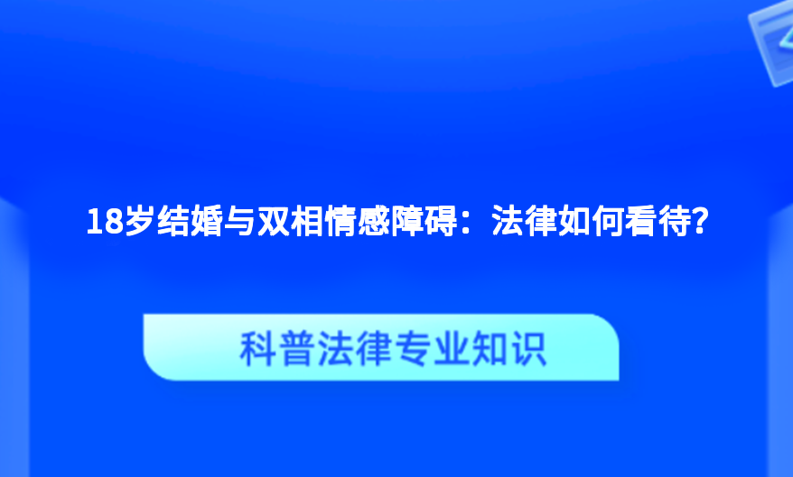 18岁结婚与双相情感障碍：法律如何看待？