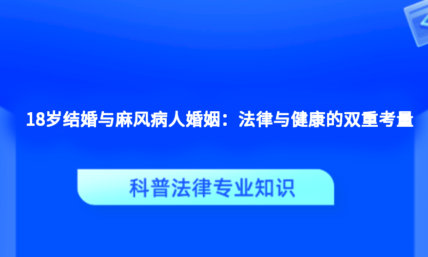 18岁结婚与麻风病人婚姻：法律与健康的双重考量