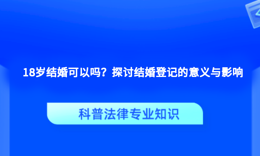 18岁结婚可以吗？探讨结婚登记的意义与影响