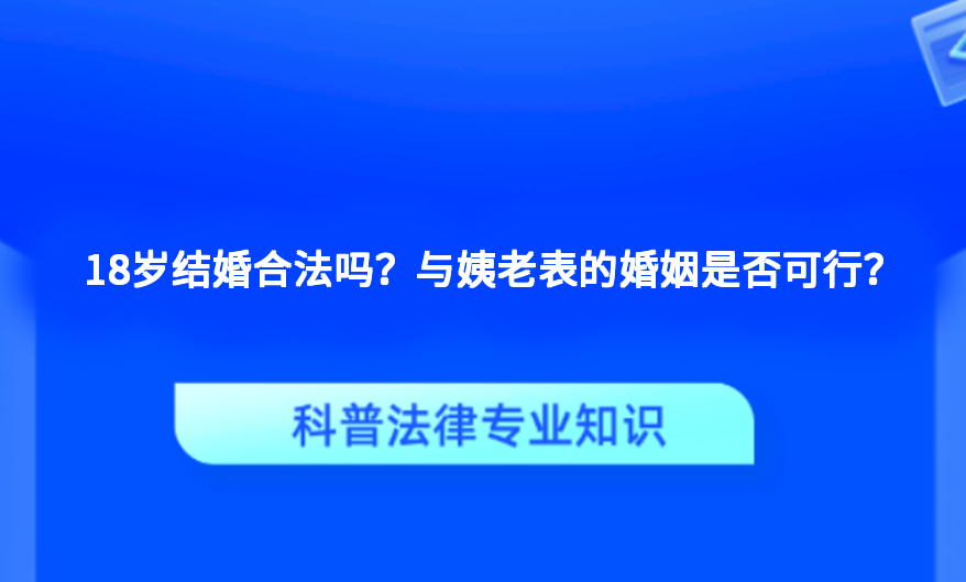 18岁结婚合法吗？与姨老表的婚姻是否可行？