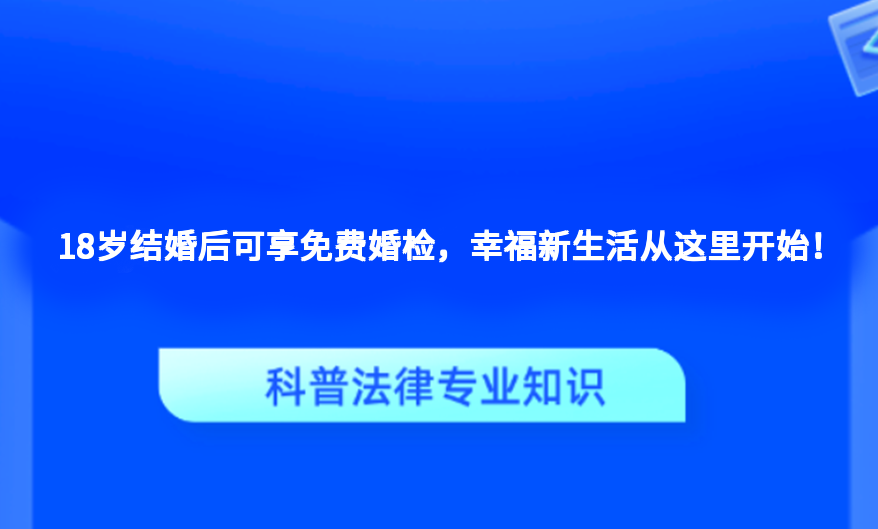 18岁结婚后可享免费婚检，幸福新生活从这里开始！