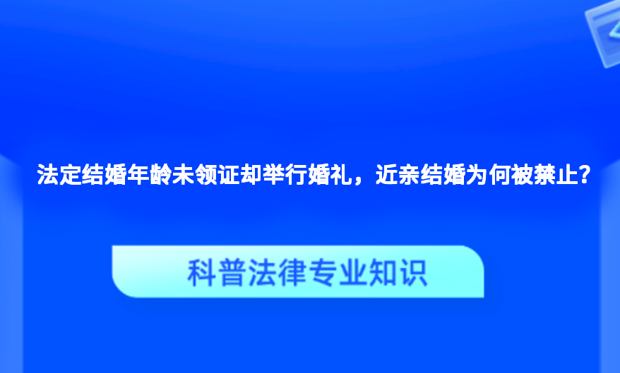 法定结婚年龄未领证却举行婚礼，近亲结婚为何被禁止？