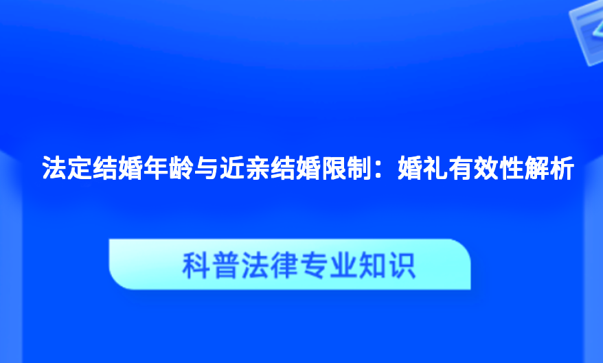 法定结婚年龄与近亲结婚限制：婚礼有效性解析