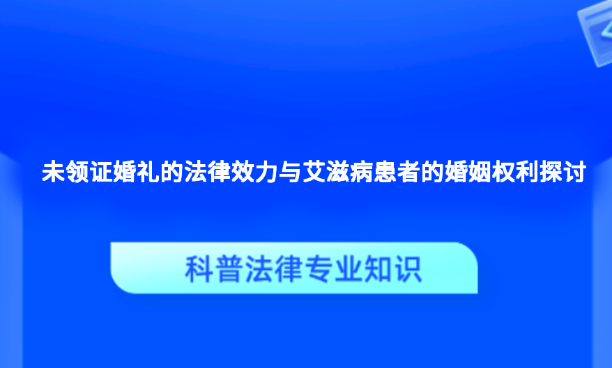 未领证婚礼的法律效力与艾滋病患者的婚姻权利探讨