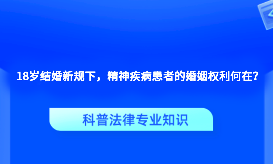 18岁结婚新规下，精神疾病患者的婚姻权利何在？
