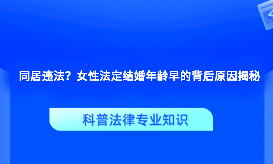 同居违法？女性法定结婚年龄早的背后原因揭秘