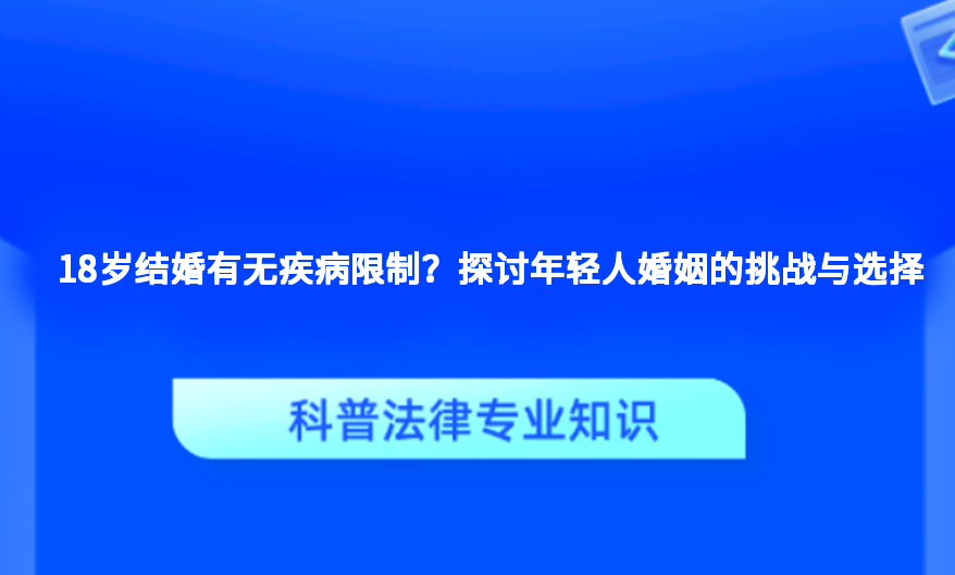18岁结婚有无疾病限制？探讨年轻人婚姻的挑战与选择
