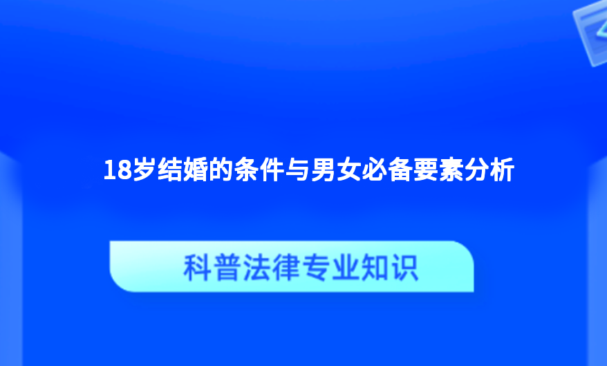 18岁结婚的条件与男女必备要素分析