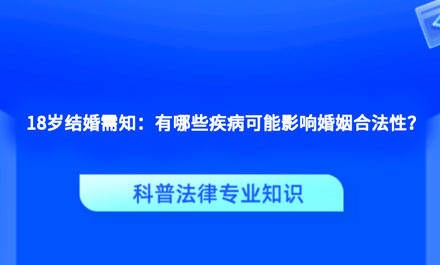 18岁结婚需知：有哪些疾病可能影响婚姻合法性？