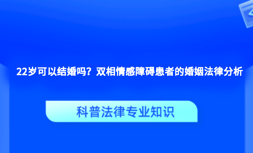 22岁可以结婚吗？双相情感障碍患者的婚姻法律分析