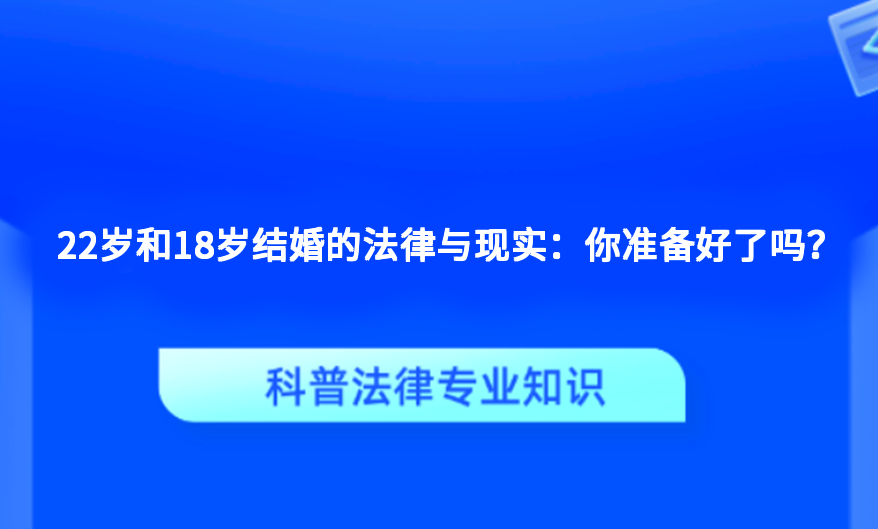 22岁和18岁结婚的法律与现实：你准备好了吗？