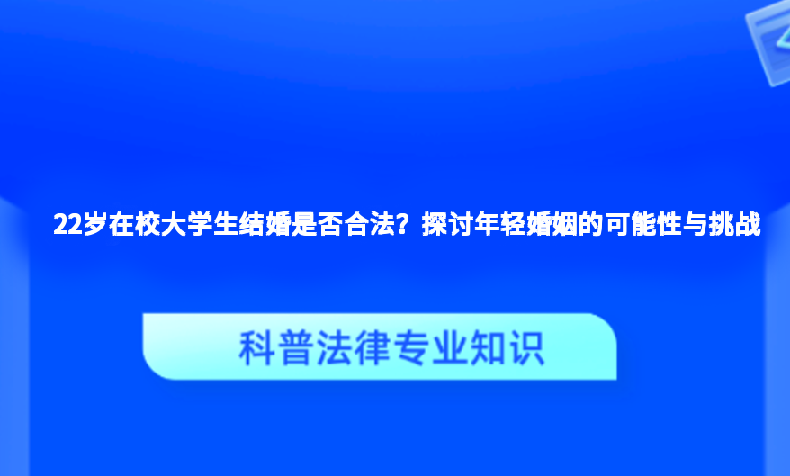 22岁在校大学生结婚是否合法？探讨年轻婚姻的可能性与挑战
