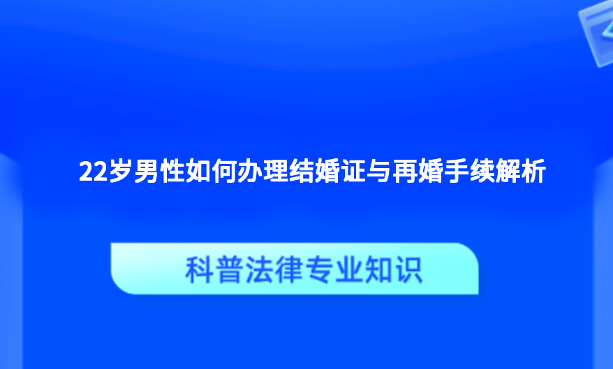 22岁男性如何办理结婚证与再婚手续解析