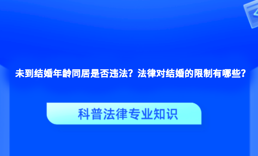 未到结婚年龄同居是否违法？法律对结婚的限制有哪些？