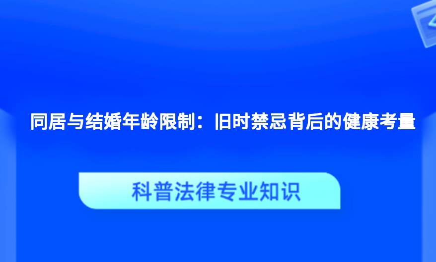 同居与结婚年龄限制：旧时禁忌背后的健康考量