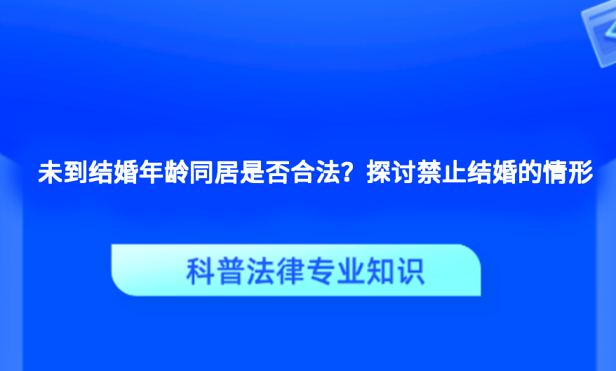 未到结婚年龄同居是否合法？探讨禁止结婚的情形