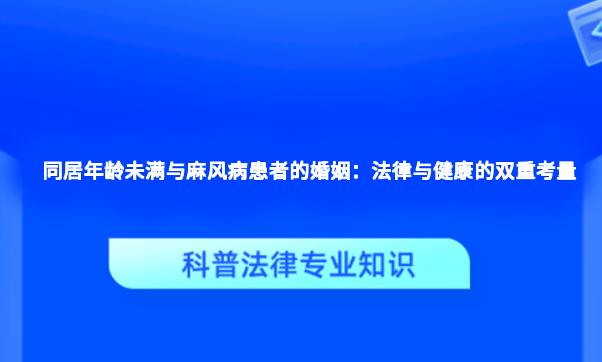 同居年龄未满与麻风病患者的婚姻：法律与健康的双重考量