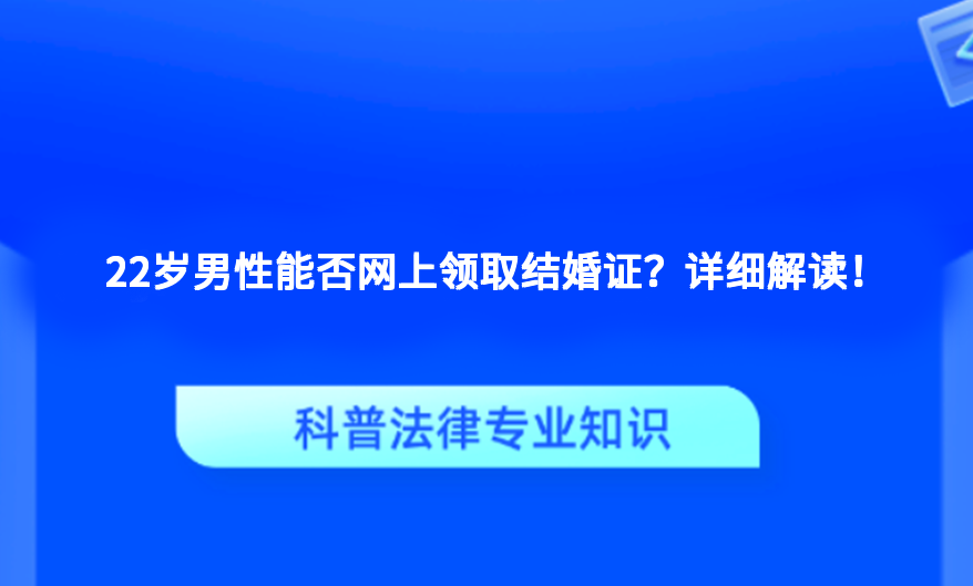 22岁男性能否网上领取结婚证？详细解读！