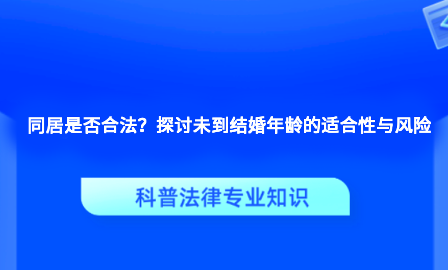 同居是否合法？探讨未到结婚年龄的适合性与风险