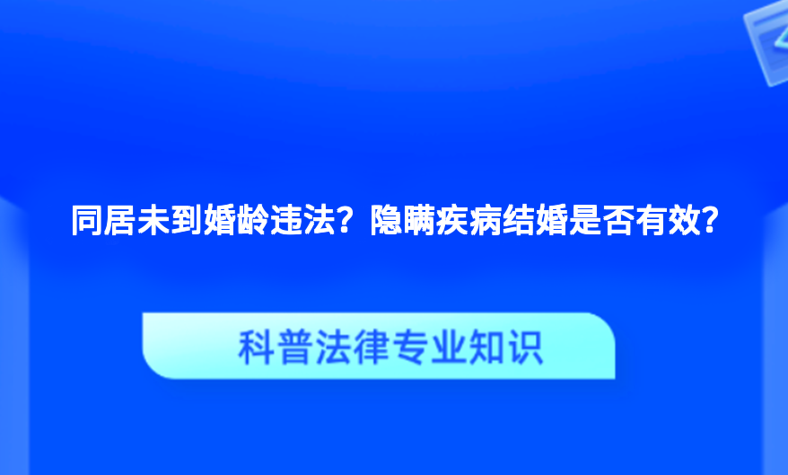 同居未到婚龄违法？隐瞒疾病结婚是否有效？