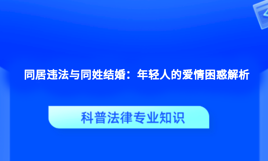 同居违法与同姓结婚：年轻人的爱情困惑解析