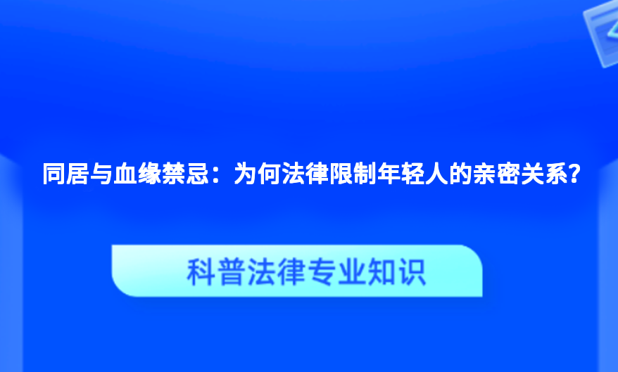同居与血缘禁忌：为何法律限制年轻人的亲密关系？