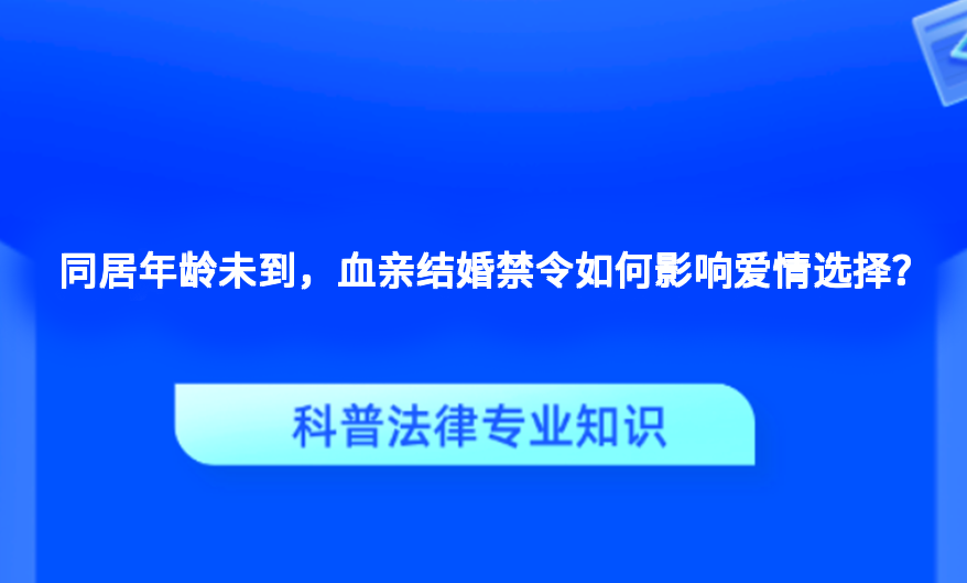 同居年龄未到，血亲结婚禁令如何影响爱情选择？