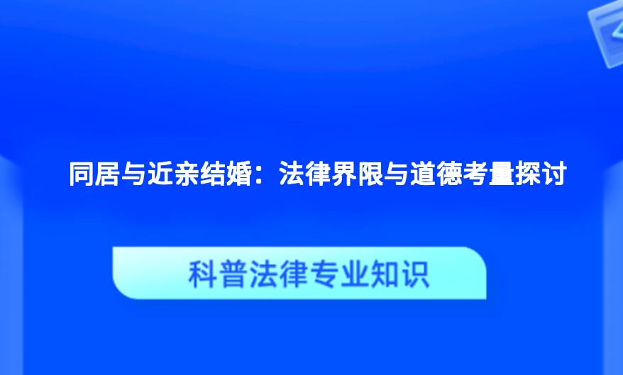同居与近亲结婚：法律界限与道德考量探讨