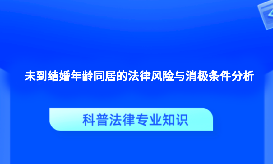 未到结婚年龄同居的法律风险与消极条件分析