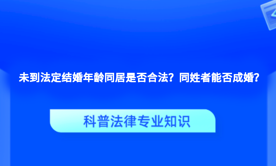 未到法定结婚年龄同居是否合法？同姓者能否成婚？