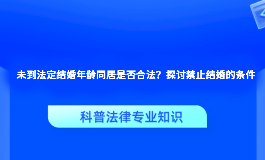 未到法定结婚年龄同居是否合法？探讨禁止结婚的条件