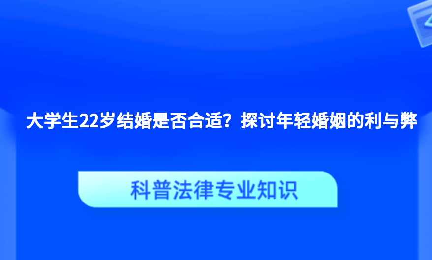 大学生22岁结婚是否合适？探讨年轻婚姻的利与弊