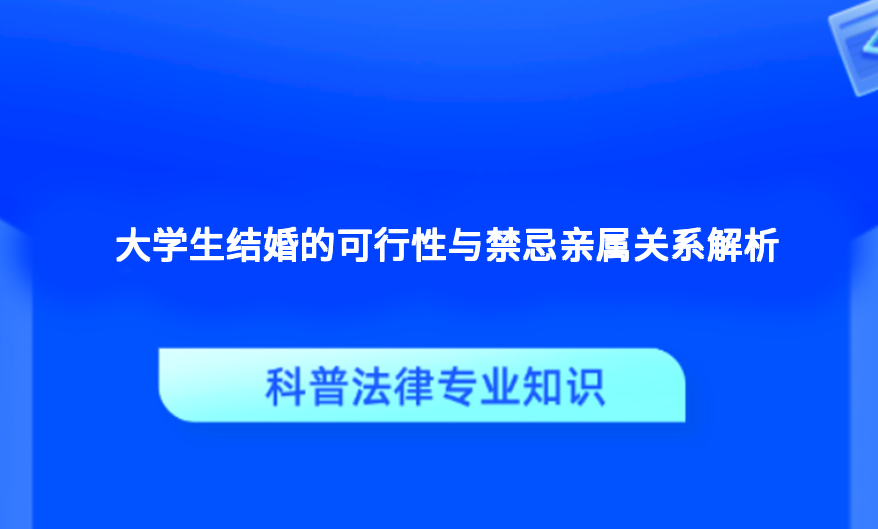 大学生结婚的可行性与禁忌亲属关系解析