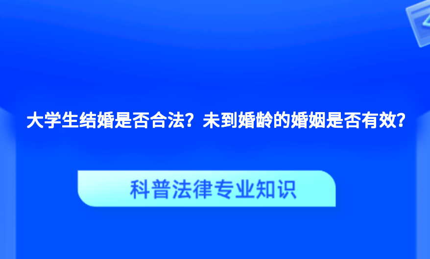 大学生结婚是否合法？未到婚龄的婚姻是否有效？