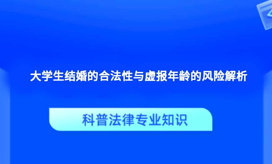 大学生结婚的合法性与虚报年龄的风险解析
