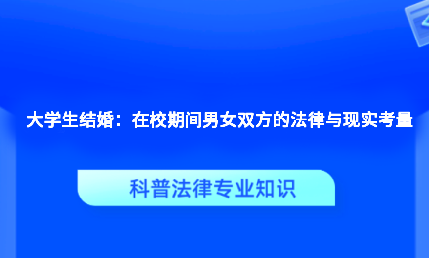 大学生结婚：在校期间男女双方的法律与现实考量