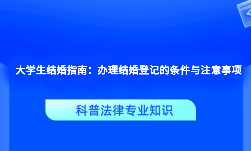 大学生结婚指南：办理结婚登记的条件与注意事项