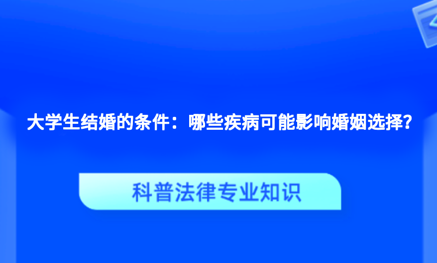 大学生结婚的条件：哪些疾病可能影响婚姻选择？