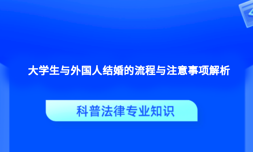 大学生与外国人结婚的流程与注意事项解析