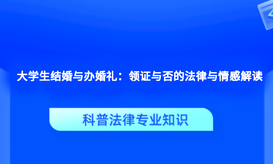 大学生结婚与办婚礼：领证与否的法律与情感解读