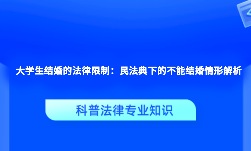 大学生结婚的法律限制：民法典下的不能结婚情形解析