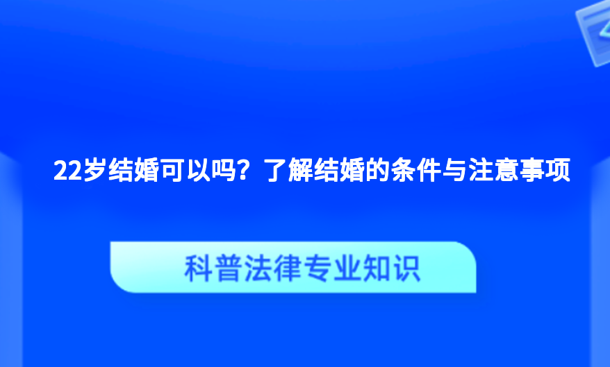 22岁结婚可以吗？了解结婚的条件与注意事项