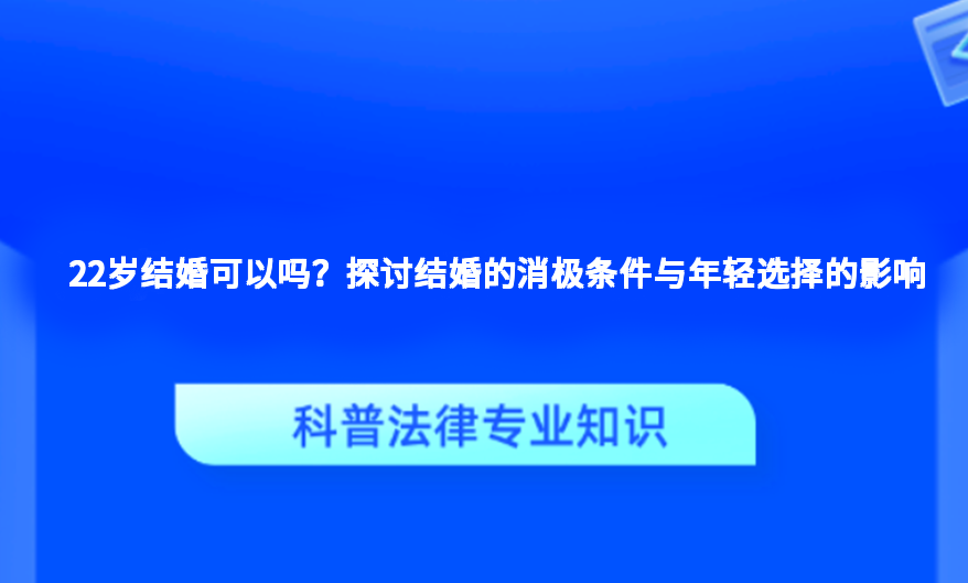 22岁结婚可以吗？探讨结婚的消极条件与年轻选择的影响