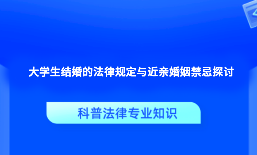 大学生结婚的法律规定与近亲婚姻禁忌探讨
