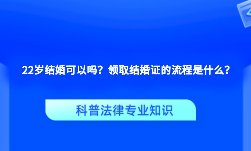 22岁结婚可以吗？领取结婚证的流程是什么？