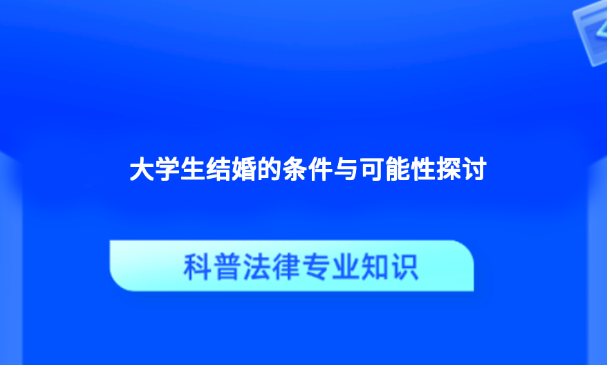 大学生结婚的条件与可能性探讨