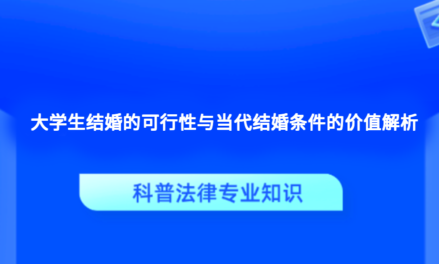 大学生结婚的可行性与当代结婚条件的价值解析