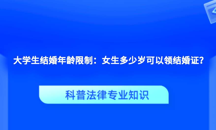 大学生结婚年龄限制：女生多少岁可以领结婚证？