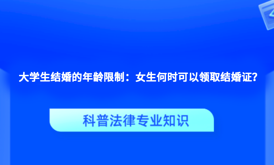 大学生结婚的年龄限制：女生何时可以领取结婚证？